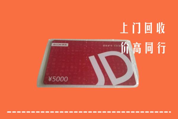 高价求购：眉山回收京东卡