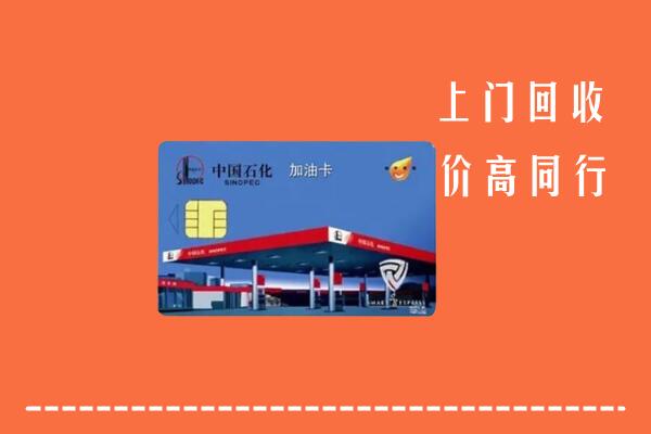 高价求购：眉山回收加油卡