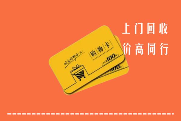 眉山高价回收购物卡